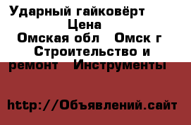 Ударный гайковёрт Makita 6906 › Цена ­ 10 000 - Омская обл., Омск г. Строительство и ремонт » Инструменты   